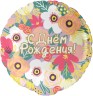 Шар (18''/46 см) Круг, С Днем Рождения! - в магазине «ШарикClub»