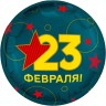 Шар (18''/46 см) Круг, 23 Февраля - в магазине «ШарикClub»