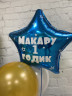 Фольгированные звезды с наклейкой - в магазине «ШарикClub»