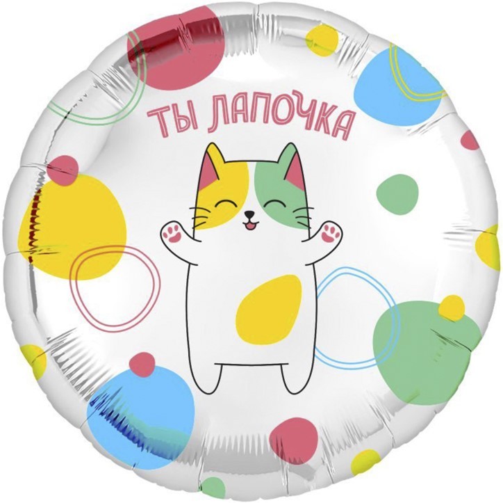 Шар (18''/46 см) Круг, Ты Лапочка - в магазине «ШарикClub»