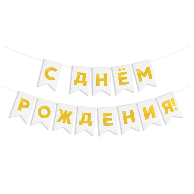 Гирлянда Флажки, С Днем Рождения!, Золото/Белый, Металлик, 500 см, 13*20 см - в магазине «ШарикClub»