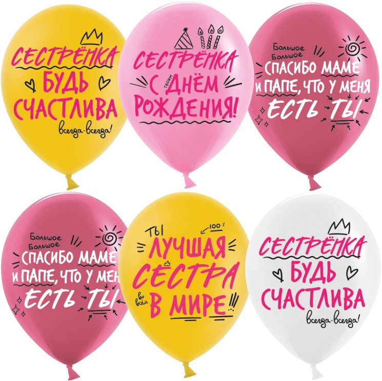Шар (12''/30 см) Лучшая Сестра, Ассорти, пастель, 2 ст - в магазине «ШарикClub»
