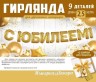 Гирлянда С Юбилеем!, Золото, 250 см - в магазине «ШарикClub»