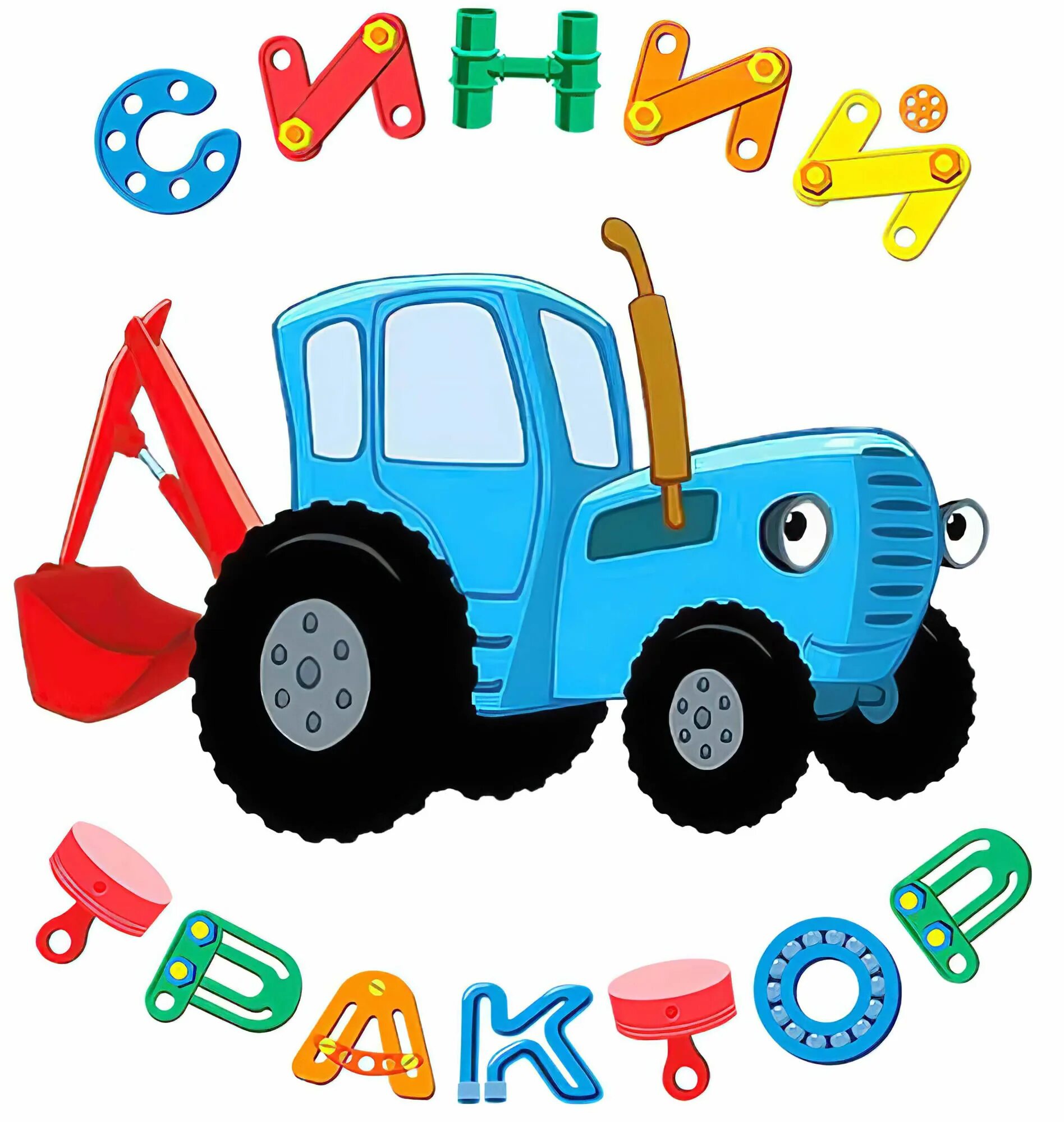 Синий трактор