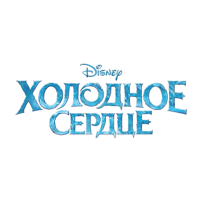 Холодное сердце
