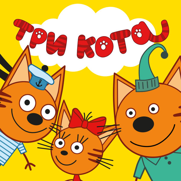 Три кота